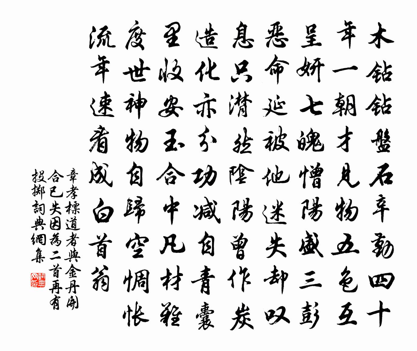 章孝標道者與金丹開合已失,因為二首,再有投擲書法作品欣賞