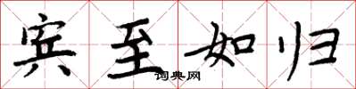 周炳元賓至如歸楷書怎么寫