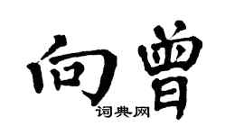 翁闓運向曾楷書個性簽名怎么寫