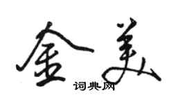 駱恆光金美行書個性簽名怎么寫