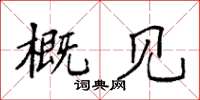 袁強概見楷書怎么寫