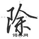 田英章寫的硬筆行書除