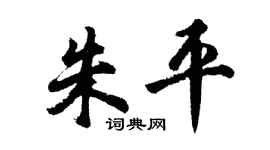 胡問遂朱平行書個性簽名怎么寫