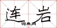 袁強連岩楷書怎么寫