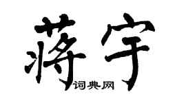 翁闓運蔣宇楷書個性簽名怎么寫