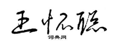 曾慶福王懷聰草書個性簽名怎么寫