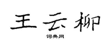 袁強王雲柳楷書個性簽名怎么寫