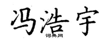 丁謙馮浩宇楷書個性簽名怎么寫