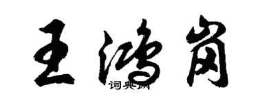 胡問遂王鴻崗行書個性簽名怎么寫