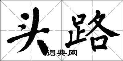 翁闓運頭路楷書怎么寫