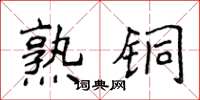 侯登峰熟銅楷書怎么寫