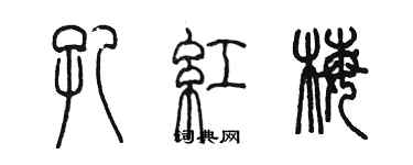 陳墨孔紅梅篆書個性簽名怎么寫