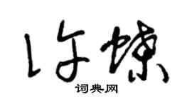 曾慶福許蝶草書個性簽名怎么寫