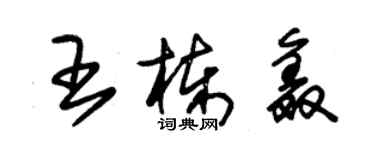 朱錫榮王棟鑫草書個性簽名怎么寫