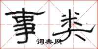 駱恆光事類隸書怎么寫