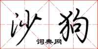 荊霄鵬沙狗行書怎么寫