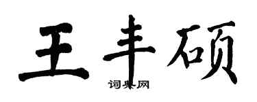翁闓運王豐碩楷書個性簽名怎么寫