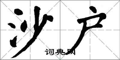 翁闓運沙戶楷書怎么寫