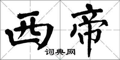 翁闓運西帝楷書怎么寫