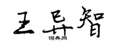 曾慶福王異智行書個性簽名怎么寫