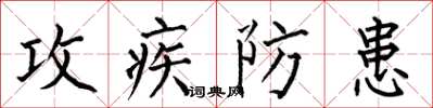 何伯昌攻疾防患楷書怎么寫