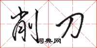 駱恆光削刀行書怎么寫