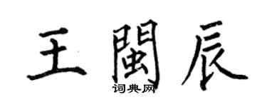何伯昌王閩辰楷書個性簽名怎么寫