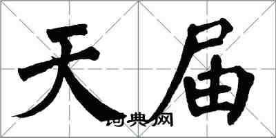 翁闓運天屆楷書怎么寫