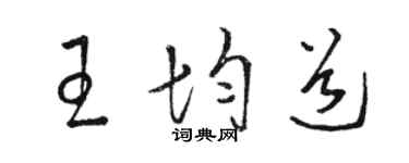 駱恆光王均道草書個性簽名怎么寫