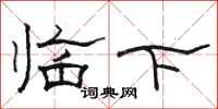 駱恆光臨下隸書怎么寫