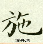 吳玉如臨樂毅論中施的寫法