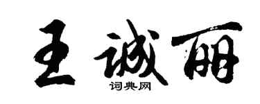 胡問遂王誠麗行書個性簽名怎么寫