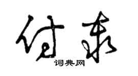 曾慶福付秦草書個性簽名怎么寫