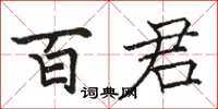 駱恆光百君楷書怎么寫