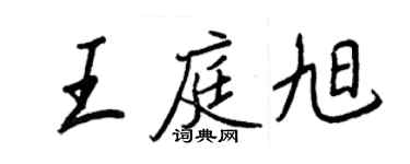 王正良王庭旭行書個性簽名怎么寫