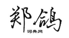 駱恆光鄭鴿行書個性簽名怎么寫
