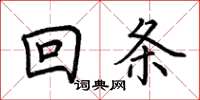 荊霄鵬回條楷書怎么寫