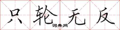 田英章只輪無反楷書怎么寫