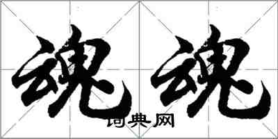 胡問遂魂魂行書怎么寫