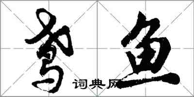 胡問遂鳶魚行書怎么寫