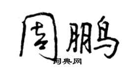 曾慶福周鵬行書個性簽名怎么寫