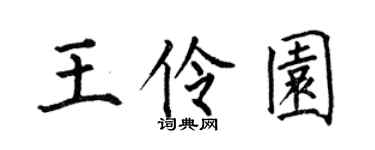 何伯昌王伶園楷書個性簽名怎么寫