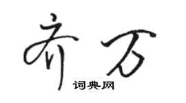 駱恆光齊萬行書個性簽名怎么寫