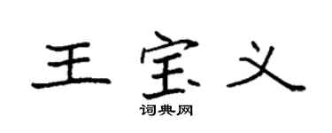 袁強王寶義楷書個性簽名怎么寫