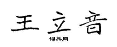 袁強王立音楷書個性簽名怎么寫