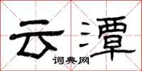 曾慶福雲潭隸書怎么寫