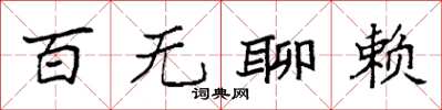 袁強百無聊賴楷書怎么寫