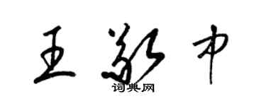 梁錦英王敬中草書個性簽名怎么寫