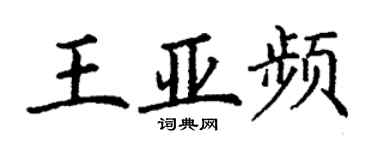 丁謙王亞頻楷書個性簽名怎么寫