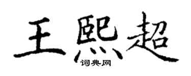 丁謙王熙超楷書個性簽名怎么寫